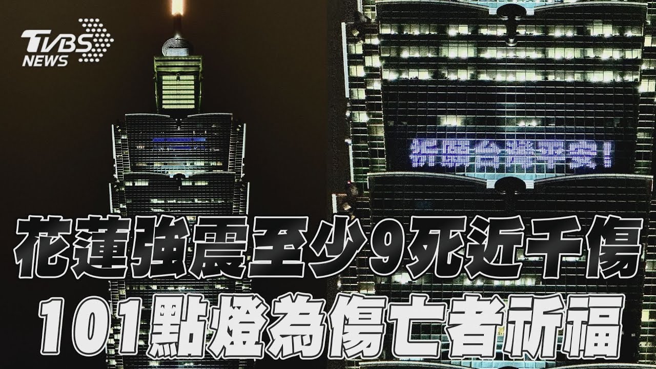 影音/0403強震至少9死近千傷 台北101點燈「祈願平安」