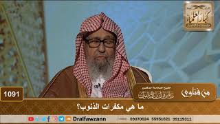 ما هي مكفرات الذنوب؟