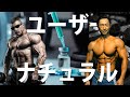 【閲覧注意】ユーザーvsナチュラル。ユーザーは非科学的?!ナチュラルは科学的?!ユーザーとナチュラルのトレーニング、有酸素運動、サプリメントの違い。動画後半はプロテインのレビュー。WPIとWPCの比較
