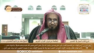 صورة 10 - شرح كتاب أصول في التفسير لابن عثيمين - الحكمة من نزول القرآن - الشيخ سعد بن شايم الحضيري