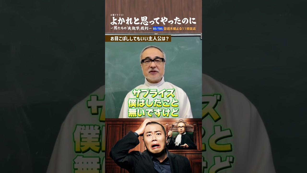 ⚖️#よかれと思ってやったのに⚖️インタビュー