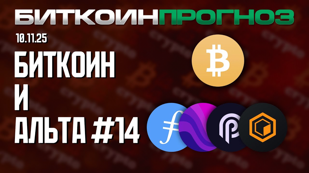 Биткоин / Разбор Альткоинов / FIL / AUDIO / PYTH / CORE
