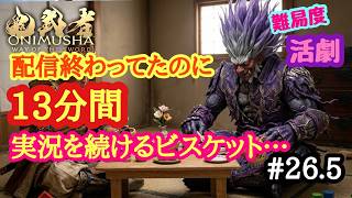 鬼武者WS　配信終わってたのに13分間実況を続けるビスケット#26.5