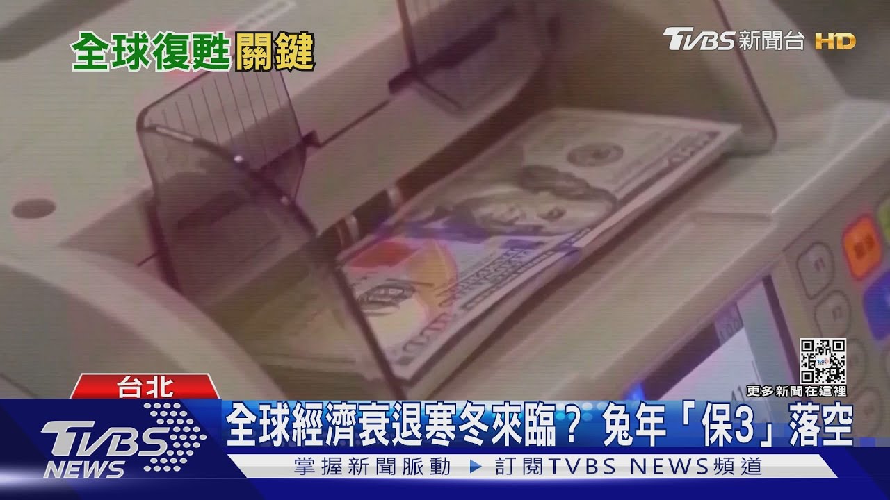 全球經濟衰退寒冬來臨？內需產業回溫明年下半年「鴻兔大展」