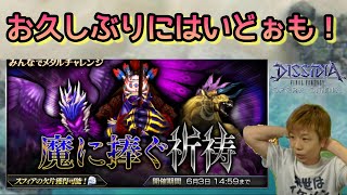【DFFOO】お久しぶりです！魔に捧ぐ祈祷しながら近況報告！！