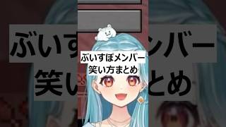 ぶいすぽメンバー笑い方まとめ①【白波らむね/銀城サイネ/小雀とと/蝶屋はなび/夜乃くろむ/甘結もか/紫宮るな/英リサ/橘ひなの/夢野あかり/如月れん/花芽すみれ/ぶいすぽ】