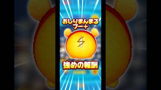 【七五調】おしりまんまるプー＋の大和魂【川柳も可】#ツムツム#新ツム