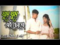 Ghum Ghum Ei Chokhe🦋// ঘুম ঘুম এই চোখে🦋// Romeo// Bengali Song// Cast : Sai and Raja//