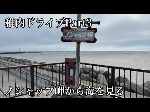 [Viaje a Wakkanai n.° 3] Vea el mar desde el acuario y museo de ciencias de Cape Noshappu Wakkanai Drive, parte 3
