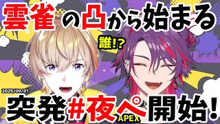 まさかの凸!カフェ組の突発夜ぺ【風楽奏斗/渡会雲雀/VOLTACTION/にじさんじ/切り抜き/APEX】
