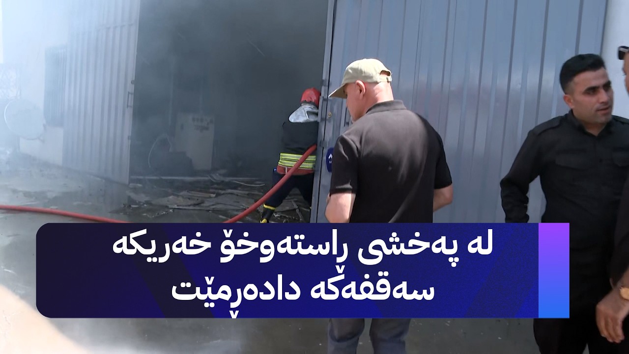 ڤیدیۆ | دوو کۆگا لەسەر ڕێگای گوێڕ بۆ هەولێر ئاگری گرتووە