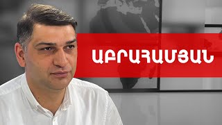 Ինչո՞ւ են Հայոց ցեղասպանությունը դուրս մղում հայկական օրակարգից. Մհեր Աբրահամյան /// ԽՈՍՔԻ ԻՐԱՎՈՒՆՔ