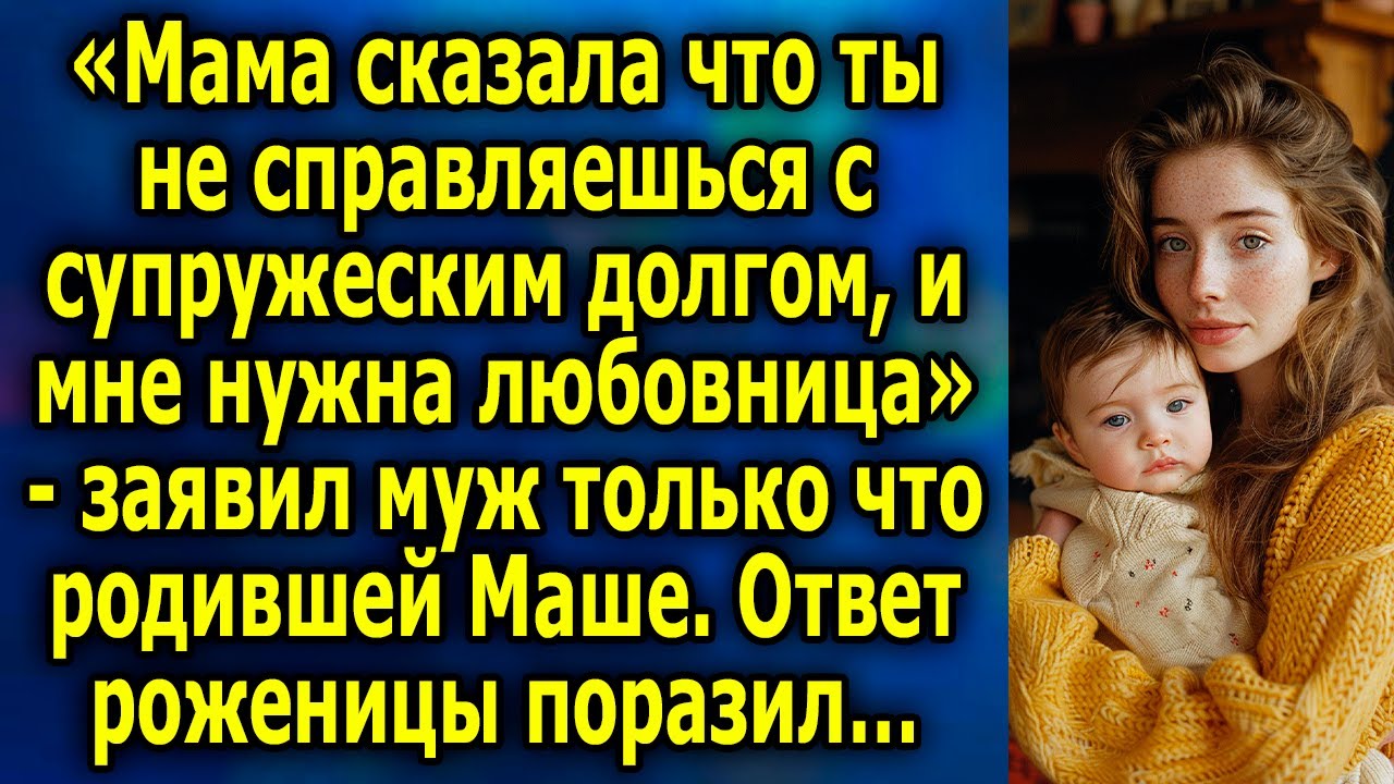 Откровение: правда о браке и любoвницe