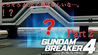 ガンダムAGE×３で行くガンダムブレイカー４Part２