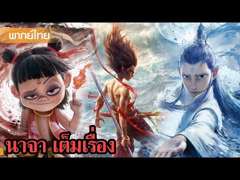 พากย์ไทยเต็มเรื่อง | นาจา Nezha เวอร์ชั่นคนแสดง | หนังจีน2025