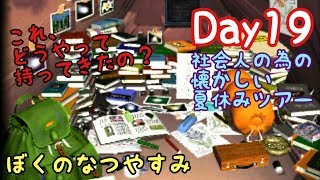 【ぼくのなつやすみポータブル】社会人のための懐かしい夏休みツアー Day19【実況】