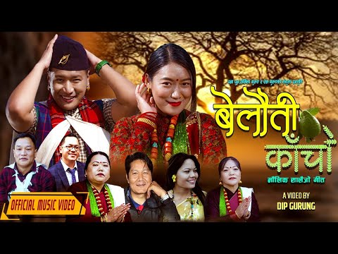 Belauti Kacho बेलौती काँचो