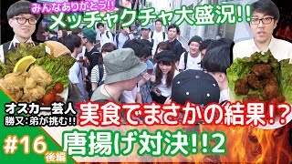 ★食べて頂きました！！★メシプレス【勝又：弟 クックパッド検証番組】#16後編 ☆オリジナルvsクックパッド1位☆唐揚げ（実食編）