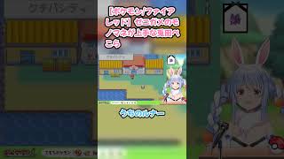 【ポケモン/ファイアレッド】ゼニガメのモノマネが上手な兎田ぺこら　#兎田ぺこら #ホロライブ #ポケモンファイアレッド #hololive #pekora #切り抜き #ぺこら切り抜き