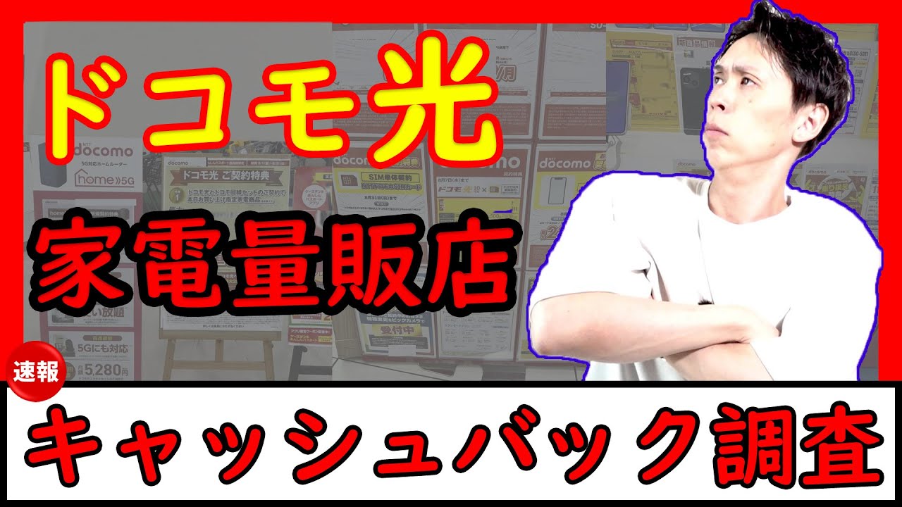 【※正直に言う…】ドコモ光のキャッシュバック特典、家電量販店とGMOとくとくBB比較したらどっちがお得？【1ギガ・10ギガ・光回線】※噂の『YouTube限定キャンペーン』とも比較