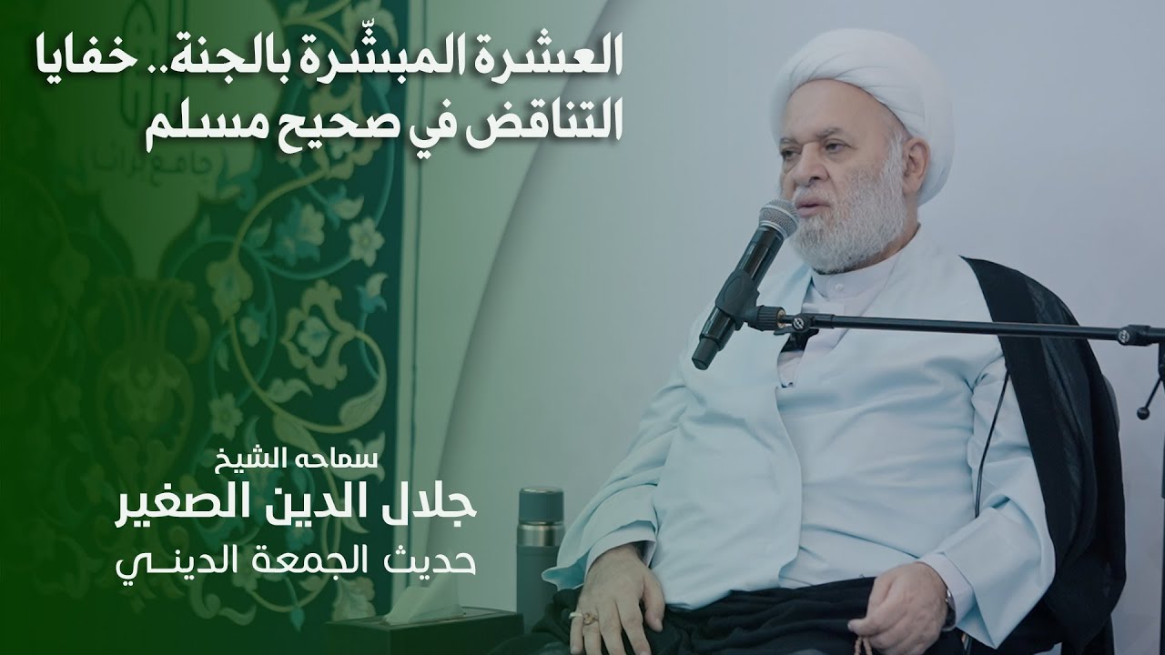 العشرة المبشّرة بالجنة.. خفايا التناقض في صحيح مسلم