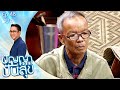 ปัญญาปันสุข 2023 EP 48 ลุงอี๊ด ป้าติ๋ม คู่�