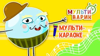 ПУЗЫРЬ ♫ КАРАОКЕ С ГОЛОСОМ ♫ МУЛЬТиВАРИК ТВ ♫ ДЕТСКИЕ ПЕСНИ В ДЕНЬ РОЖДЕНИЯ 0+