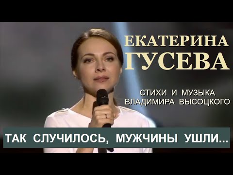 Екатерина Гусева - Так случилось, мужчины ушли (2016). Стихи и музыка В.Высоцкого