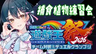 【#にじ遊戯王祭2026】練習を通して捕食植物デッキと対話🪴【にじさんじ/山神カルタ】