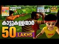 Kattukallanmar | കാട്ടുകള്ളന്മാർ | Mayavi & Luttappi | Balarama Animation Story | 4K Ultra