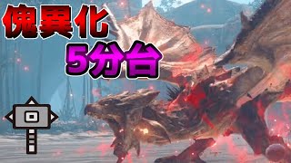 [MHRS] pepo 傀異雌火龍 五分台 大錘