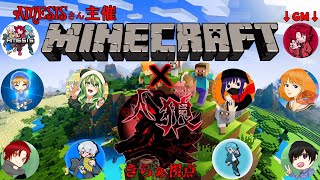 【生配信】【マイクラ人狼】AMESISさん作マップ・コマンドにて、マイクラ人狼に参加！【きらぁ視点】＊ルール等は概要欄記載