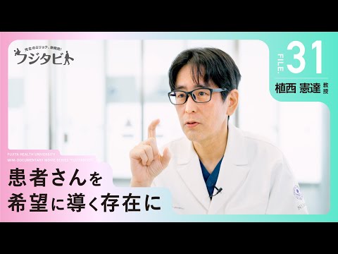 フジタビト file31 救急総合内科 植西 憲達 教授