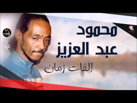 محمود عبد العزيز الفات زمان mahmoud abdel aziz