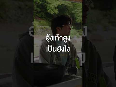 อุ้งเท้าสูงเป็นยังไง? #เสือร้องไห้ #tigercrychannel #MAMACREW #NONTTANONT