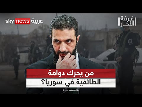 فيديو | الحوادث الطائفية تحاصر سوريا.. من الرابح من تفجير الأوضاع؟ | #غرفة_الأخبار