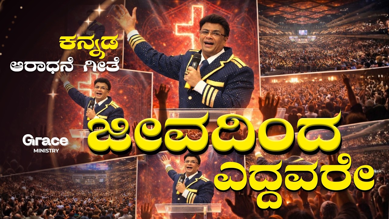 ಜೀವದಿಂದ ಎದ್ದವರೇ | Latest Kannada Worship song 2026 | Grace Ministry Bangalore #kannadaworshipsongs