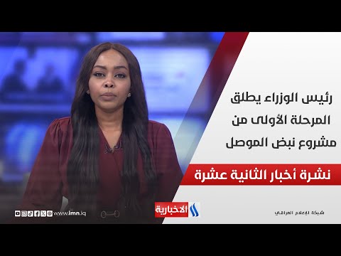 فيديو | رئيس الوزراء يطلق المرحلة الأولى من مشروع نبض الموصل في نشرة الـ 12
