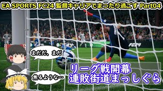 【ゆっくり実況】監督キャリアでまったり過ごす part04【EA SPORTS FC24】