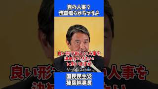 国民民主党の人事？そんなこと言ったら首取られちゃうよ！ / 国民民主党 榛葉幹事長 会見