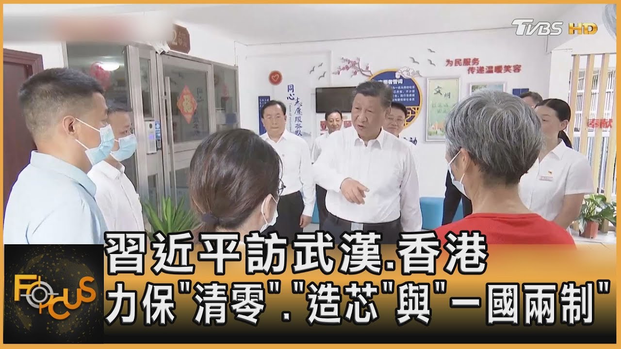 習近平訪武漢.香港 力保清零.造芯與一國兩制