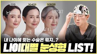 연령대별로 달라지는 맞춤 눈성형✨ (20대~70대 이상까지)