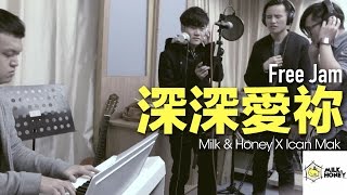 深深愛祢【Free Jam Cover】 // Milk&Honey X Ican Mak