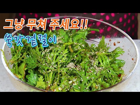 심심하게 무쳐서 바로 먹는 쑥갓겉절이 만들어 봐요