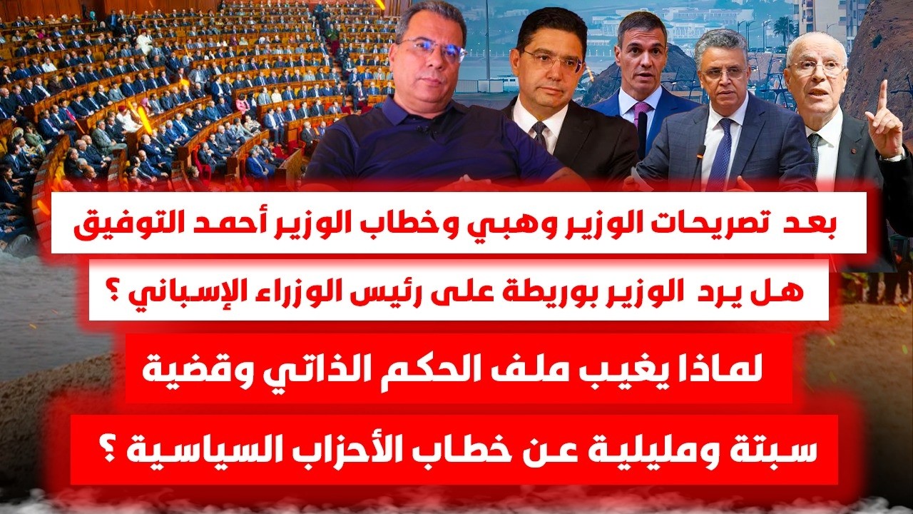 بعد الوزيرين  وهبي   والتوفيق هل يرد الوزير بوريطة على رئيس الحكومة الاسبانية