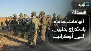 اتهامات جديدة باستدراج يمنيين إلى أوكرانيا والداخلية تكشف استهداف ممنهج بعدن | صحافة اليوم