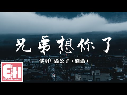 劉瀟 - 兄弟想你了『兄弟啊！想你啦！你在那嘎達還好嗎？』【動態歌詞Lyrics】