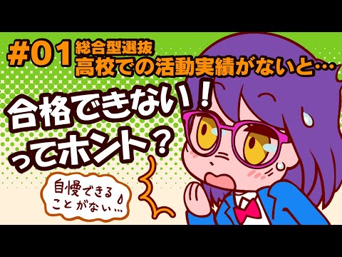 #01　必見！入試の神様みっちゃんが教える総合型選抜合格のコツ2024