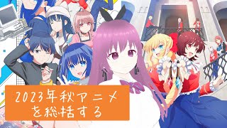 【16bit】2023年秋アニメを総括する #4【わた推しほか】