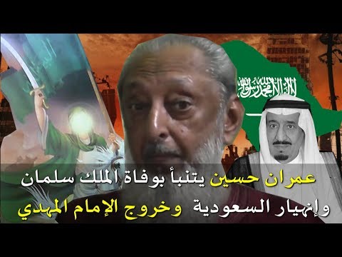عمران حسين يتنبأ بوفاة الملك سلمان وإنهيار السعودية وخروج الإمام المهدي